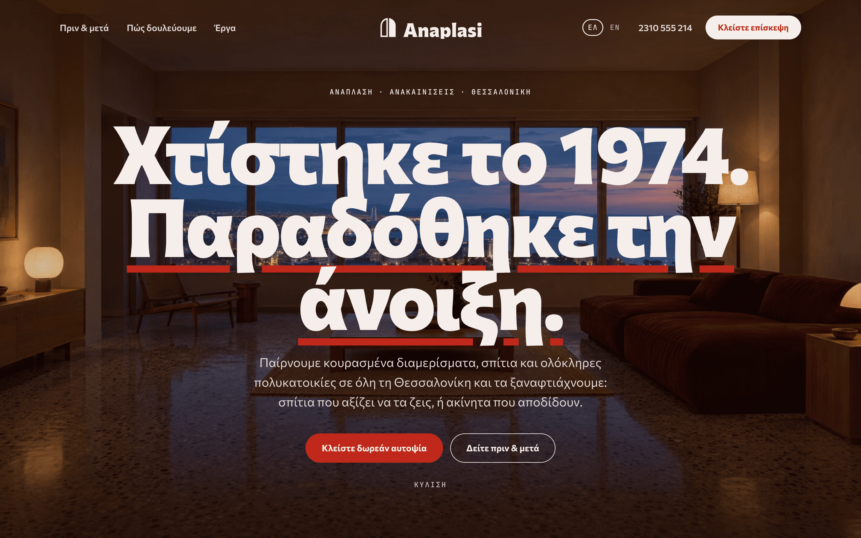 Ανάπλαση — στιγμιότυπο της ιστοσελίδας
